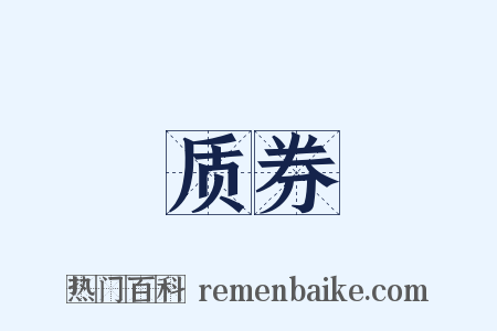 质券是什么意思的图片